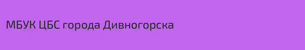 МБУК ЦБС города Дивногорска